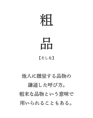粗品